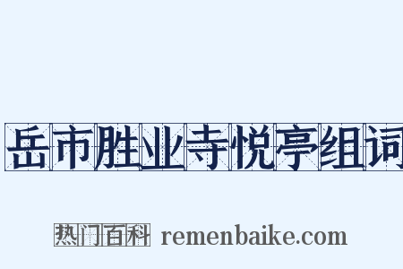 岳市胜业寺悦亭组词是什么意思的图片